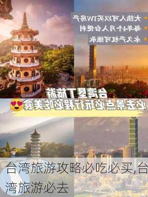 台湾旅游攻略必吃必买,台湾旅游必去-第2张图片-豌豆旅游网