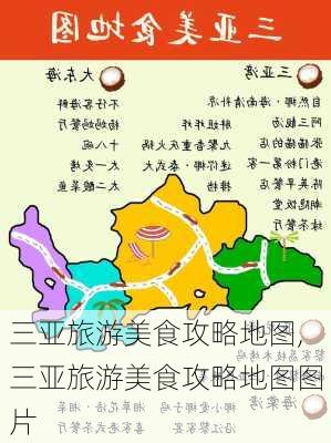 三亚旅游美食攻略地图,三亚旅游美食攻略地图图片-第2张图片-豌豆旅游网