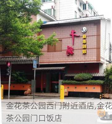 金花茶公园西门附近酒店,金花茶公园门口饭店-第1张图片-豌豆旅游网