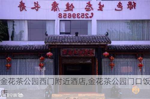 金花茶公园西门附近酒店,金花茶公园门口饭店-第2张图片-豌豆旅游网