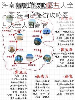 海南岛旅游攻略图片大全大图,海南岛旅游攻略图片大全大图高清