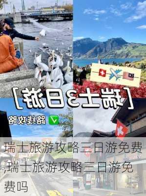 瑞士旅游攻略三日游免费,瑞士旅游攻略三日游免费吗