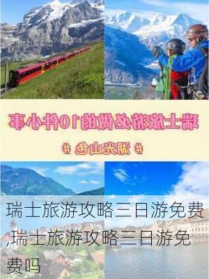 瑞士旅游攻略三日游免费,瑞士旅游攻略三日游免费吗-第3张图片-豌豆旅游网