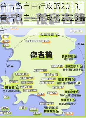 普吉岛自由行攻略2013,普吉岛自由行攻略2023最新