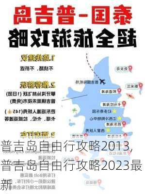 普吉岛自由行攻略2013,普吉岛自由行攻略2023最新-第3张图片-豌豆旅游网