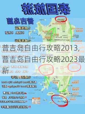 普吉岛自由行攻略2013,普吉岛自由行攻略2023最新-第2张图片-豌豆旅游网