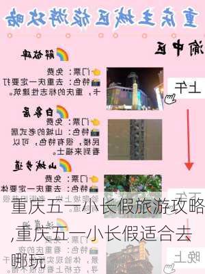 重庆五一小长假旅游攻略,重庆五一小长假适合去哪玩