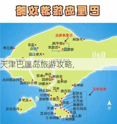 天津巴厘岛旅游攻略,-第2张图片-豌豆旅游网