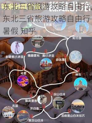 东北三省旅游攻略自由行,东北三省旅游攻略自由行 暑假 知乎-第2张图片-豌豆旅游网