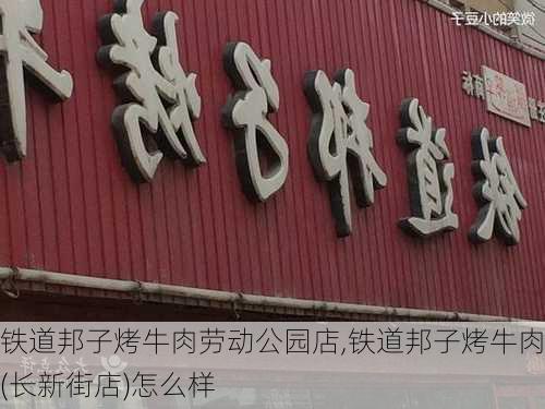 铁道邦子烤牛肉劳动公园店,铁道邦子烤牛肉(长新街店)怎么样-第2张图片-豌豆旅游网