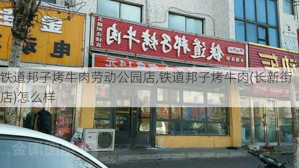 铁道邦子烤牛肉劳动公园店,铁道邦子烤牛肉(长新街店)怎么样-第1张图片-豌豆旅游网