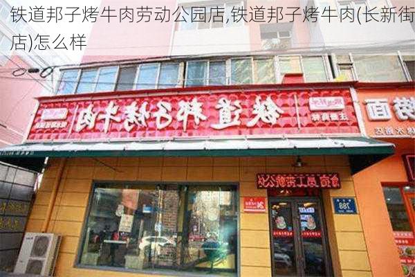 铁道邦子烤牛肉劳动公园店,铁道邦子烤牛肉(长新街店)怎么样-第3张图片-豌豆旅游网