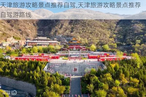 天津旅游攻略景点推荐自驾,天津旅游攻略景点推荐自驾游路线