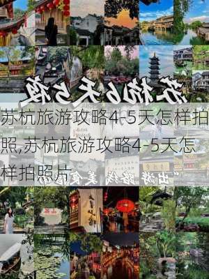 苏杭旅游攻略4-5天怎样拍照,苏杭旅游攻略4-5天怎样拍照片-第3张图片-豌豆旅游网