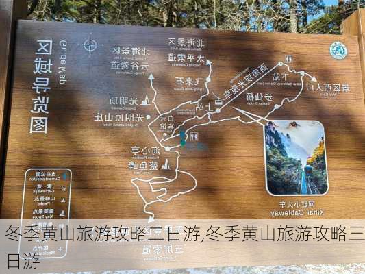 冬季黄山旅游攻略二日游,冬季黄山旅游攻略三日游-第1张图片-豌豆旅游网