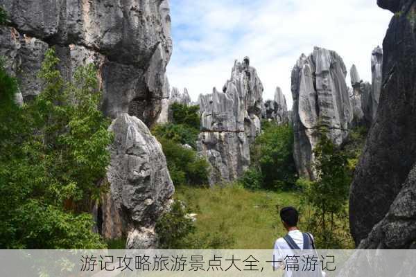 游记攻略旅游景点大全,十篇游记-第3张图片-豌豆旅游网