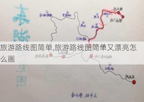 旅游路线图简单,旅游路线图简单又漂亮怎么画-第2张图片-豌豆旅游网