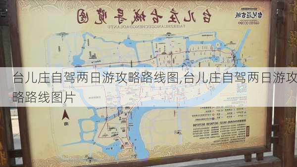 台儿庄自驾两日游攻略路线图,台儿庄自驾两日游攻略路线图片