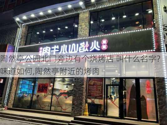 陶然亭公园北门旁边有个烧烤店 叫什么名字?味道如何,陶然亭附近的烤肉-第3张图片-豌豆旅游网