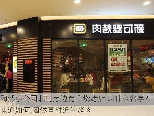 陶然亭公园北门旁边有个烧烤店 叫什么名字?味道如何,陶然亭附近的烤肉-第2张图片-豌豆旅游网