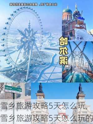 雪乡旅游攻略5天怎么玩,雪乡旅游攻略5天怎么玩的-第3张图片-豌豆旅游网