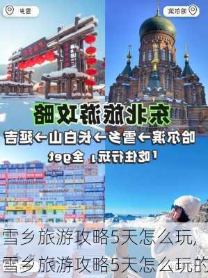 雪乡旅游攻略5天怎么玩,雪乡旅游攻略5天怎么玩的-第2张图片-豌豆旅游网