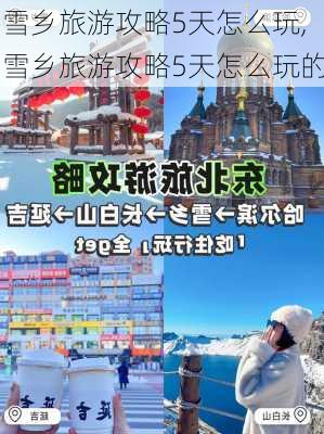 雪乡旅游攻略5天怎么玩,雪乡旅游攻略5天怎么玩的-第1张图片-豌豆旅游网