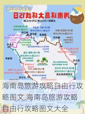 海南岛旅游攻略自由行攻略图文,海南岛旅游攻略自由行攻略图文大全