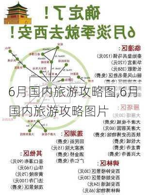 6月国内旅游攻略图,6月国内旅游攻略图片-第1张图片-豌豆旅游网