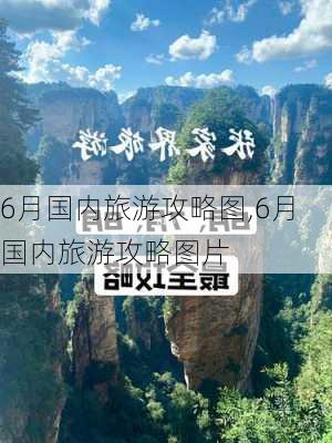 6月国内旅游攻略图,6月国内旅游攻略图片-第2张图片-豌豆旅游网