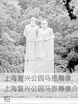 上海复兴公园马恩雕像,上海复兴公园马恩雕像介绍-第2张图片-豌豆旅游网