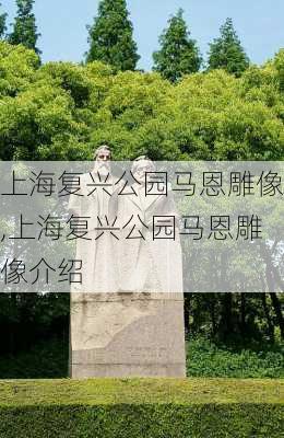 上海复兴公园马恩雕像,上海复兴公园马恩雕像介绍-第3张图片-豌豆旅游网