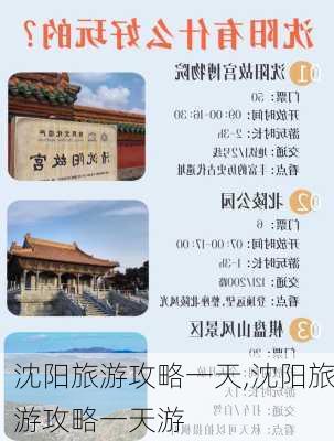 沈阳旅游攻略一天,沈阳旅游攻略一天游-第1张图片-豌豆旅游网