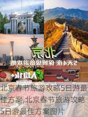 北京春节旅游攻略5日游最佳方案,北京春节旅游攻略5日游最佳方案图片-第2张图片-豌豆旅游网