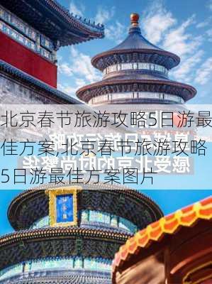 北京春节旅游攻略5日游最佳方案,北京春节旅游攻略5日游最佳方案图片-第3张图片-豌豆旅游网