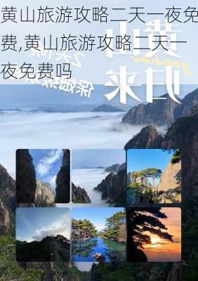 黄山旅游攻略二天一夜免费,黄山旅游攻略二天一夜免费吗