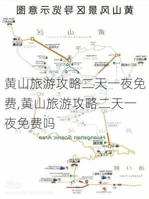 黄山旅游攻略二天一夜免费,黄山旅游攻略二天一夜免费吗-第2张图片-豌豆旅游网