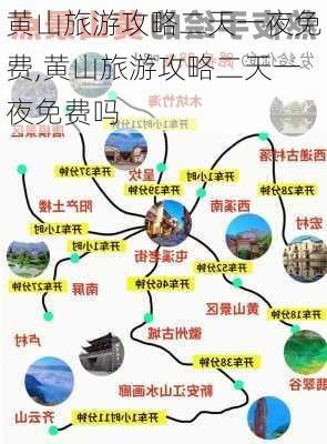 黄山旅游攻略二天一夜免费,黄山旅游攻略二天一夜免费吗-第3张图片-豌豆旅游网