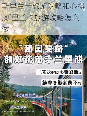 斯里兰卡旅游攻略和心得,斯里兰卡旅游攻略怎么做