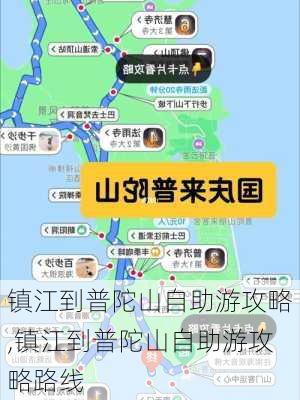 镇江到普陀山自助游攻略,镇江到普陀山自助游攻略路线-第2张图片-豌豆旅游网