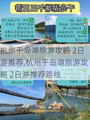 杭州千岛湖旅游攻略 2日游推荐,杭州千岛湖旅游攻略 2日游推荐路线-第2张图片-豌豆旅游网