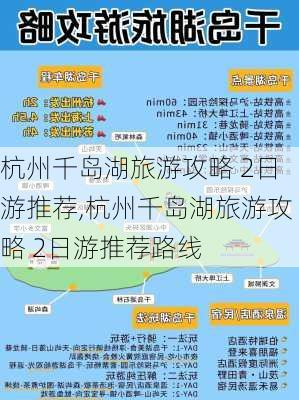 杭州千岛湖旅游攻略 2日游推荐,杭州千岛湖旅游攻略 2日游推荐路线