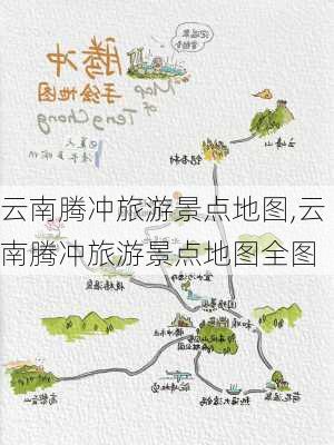 云南腾冲旅游景点地图,云南腾冲旅游景点地图全图-第3张图片-豌豆旅游网