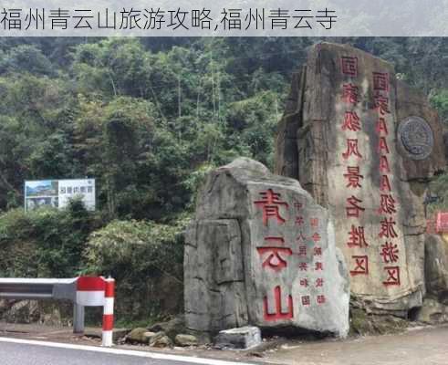 福州青云山旅游攻略,福州青云寺-第3张图片-豌豆旅游网