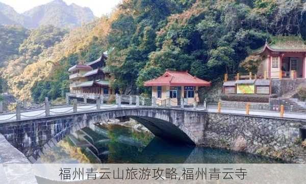 福州青云山旅游攻略,福州青云寺-第2张图片-豌豆旅游网