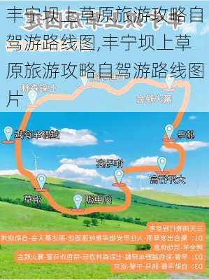 丰宁坝上草原旅游攻略自驾游路线图,丰宁坝上草原旅游攻略自驾游路线图片-第1张图片-豌豆旅游网