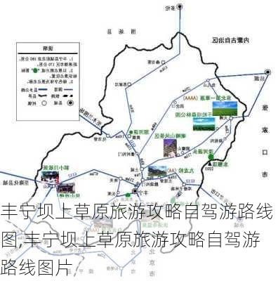 丰宁坝上草原旅游攻略自驾游路线图,丰宁坝上草原旅游攻略自驾游路线图片-第2张图片-豌豆旅游网