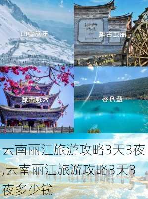 云南丽江旅游攻略3天3夜,云南丽江旅游攻略3天3夜多少钱