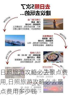 日照旅游攻略必去景点费用,日照旅游攻略必去景点费用多少钱