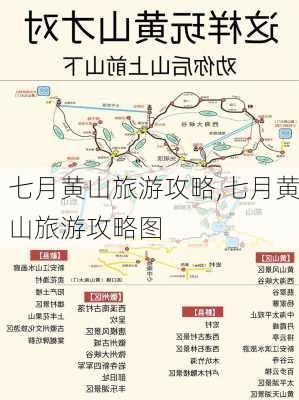 七月黄山旅游攻略,七月黄山旅游攻略图